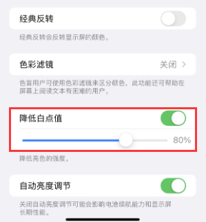 绥化苹果电池维修分享iPhone省电巧妙设置降低白点值 