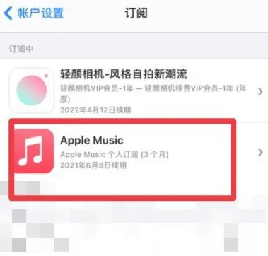 绥化apple维修店分享Apple Music怎么取消自动收费 