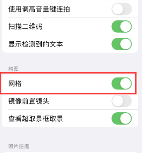 绥化苹果手机维修网点分享iPhone如何开启九宫格构图功能 