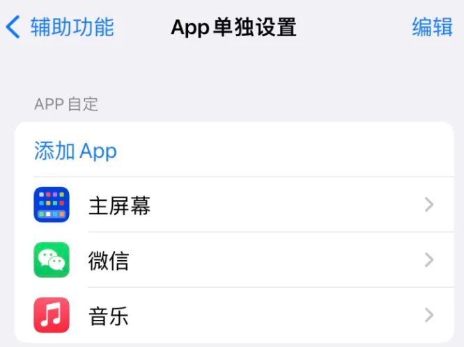 绥化苹果14服务点分享iPhone14如何单独设置App 