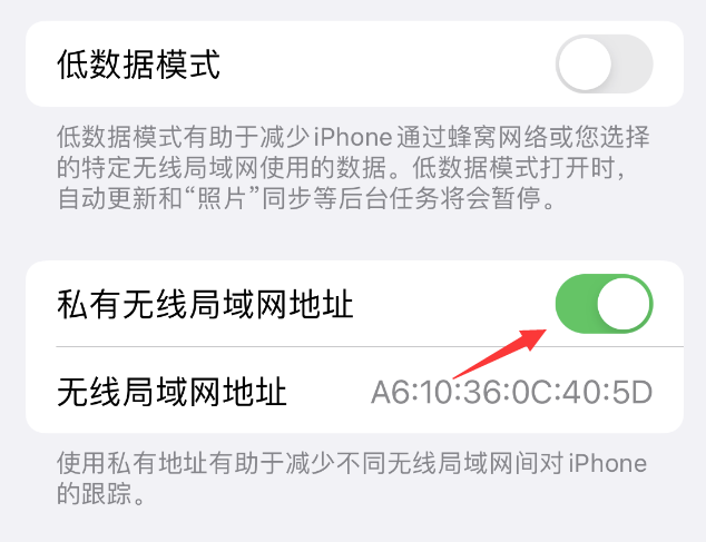 绥化苹果wifi维修店分享iPhone私有无线局域网地址开启方法 