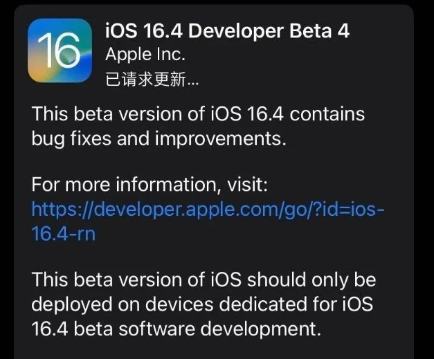 绥化苹果维修网点分享iOS 16.4 beta 4更新内容及升级建议 