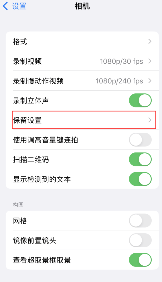 绥化苹果14维修分享如何在iPhone 14 机型中保留拍照设置 