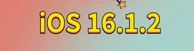 绥化苹果手机维修分享iOS 16.1.2正式版更新内容及升级方法 