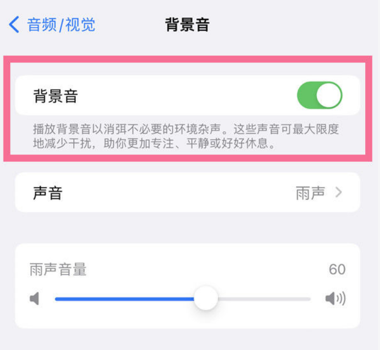 绥化苹果14维修分享iPhone 14背景音开启方法 