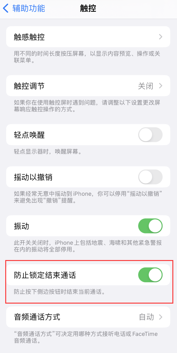 绥化苹果手机维修分享iOS 16 新增“防止锁定结束通话”选项，避免不小心挂断重要电话 