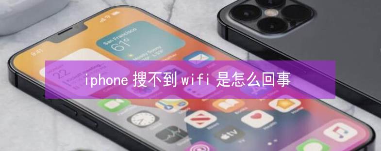 绥化苹果13维修分享iPhone13搜索不到wifi怎么办 