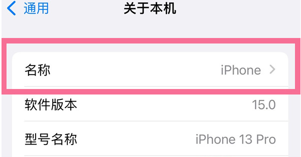 绥化苹果13维修分享iPhone 13热点名字设置教程 