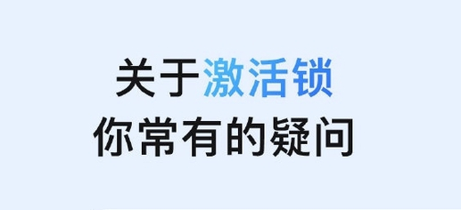 绥化苹果手机维修分享激活锁是什么 