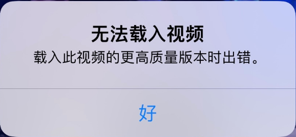 绥化苹果手机维修分享iPhone 出现提示“无法载入视频”怎么办 