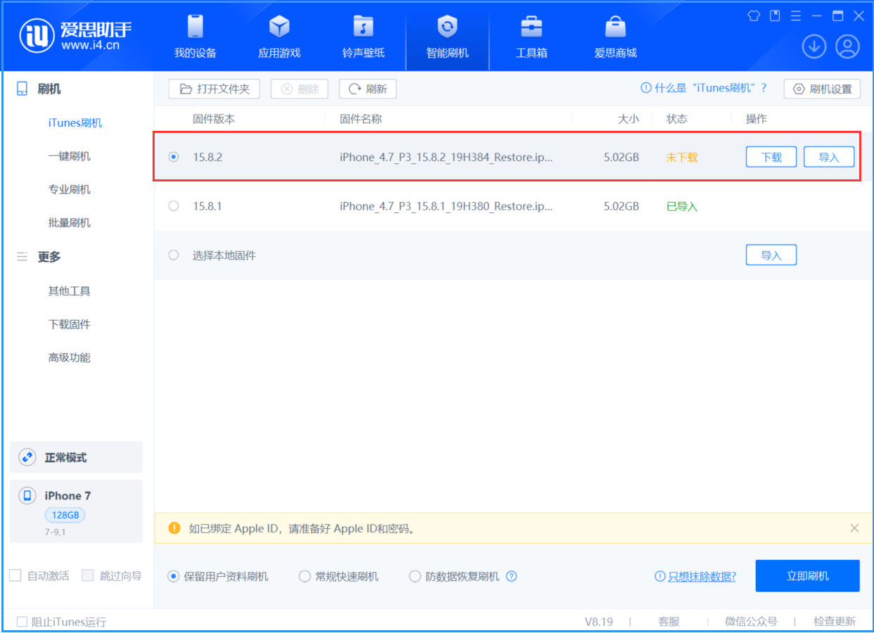 绥化苹果手机维修分享iOS 16.7.6/iOS 15.8.2正式版一键刷机教程 